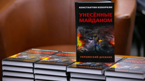 «Унесенные Майданом» и история Азова. В Украине запретили три российские книги