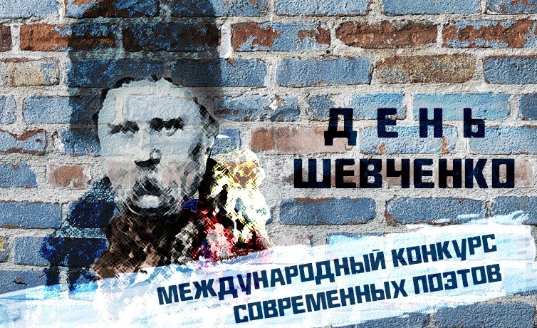 В МИД и СНБО отреагировали на «русско-украинского поэта» Шевченко