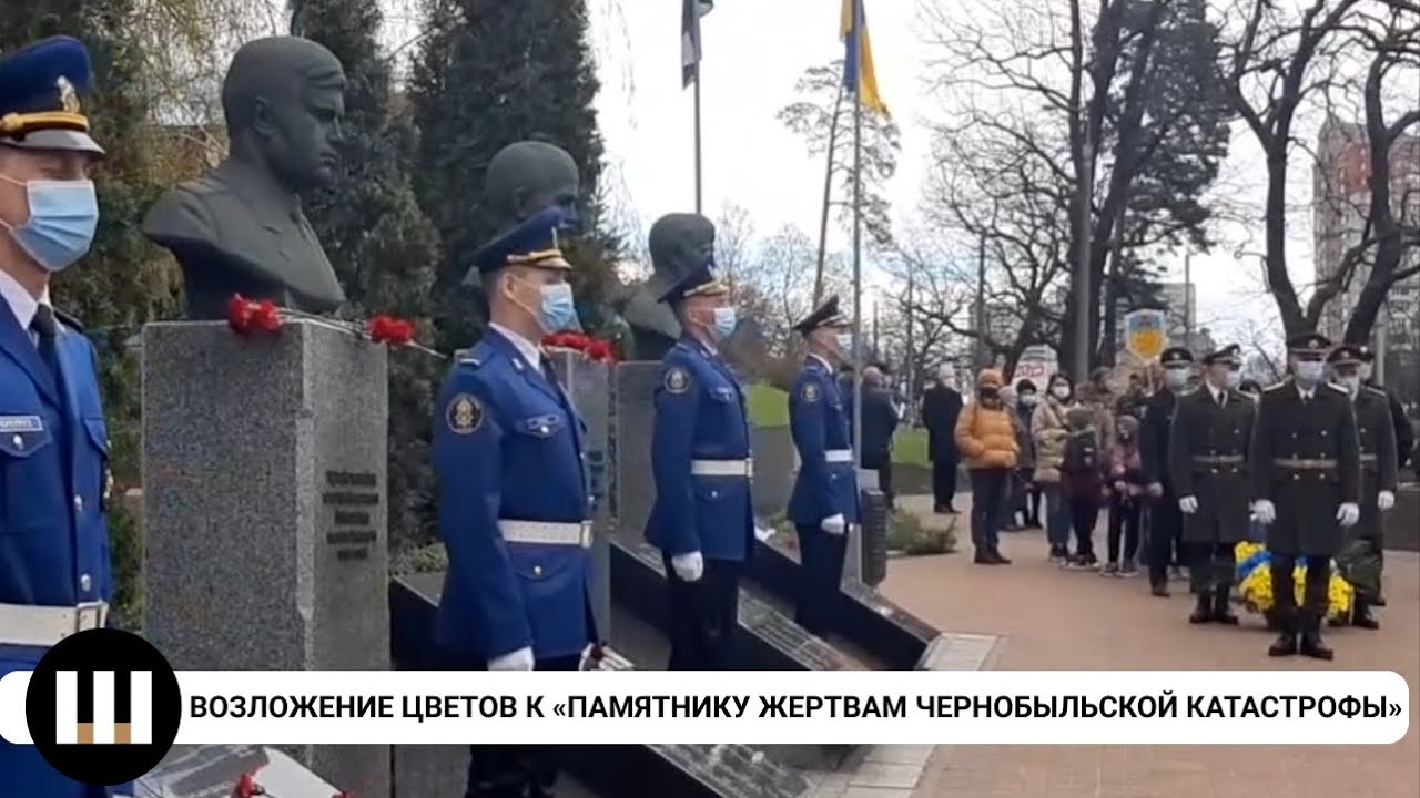 Церемония возложения цветов к мемориальному комплексу «Памятник жертвам Чернобыльской катастрофы»