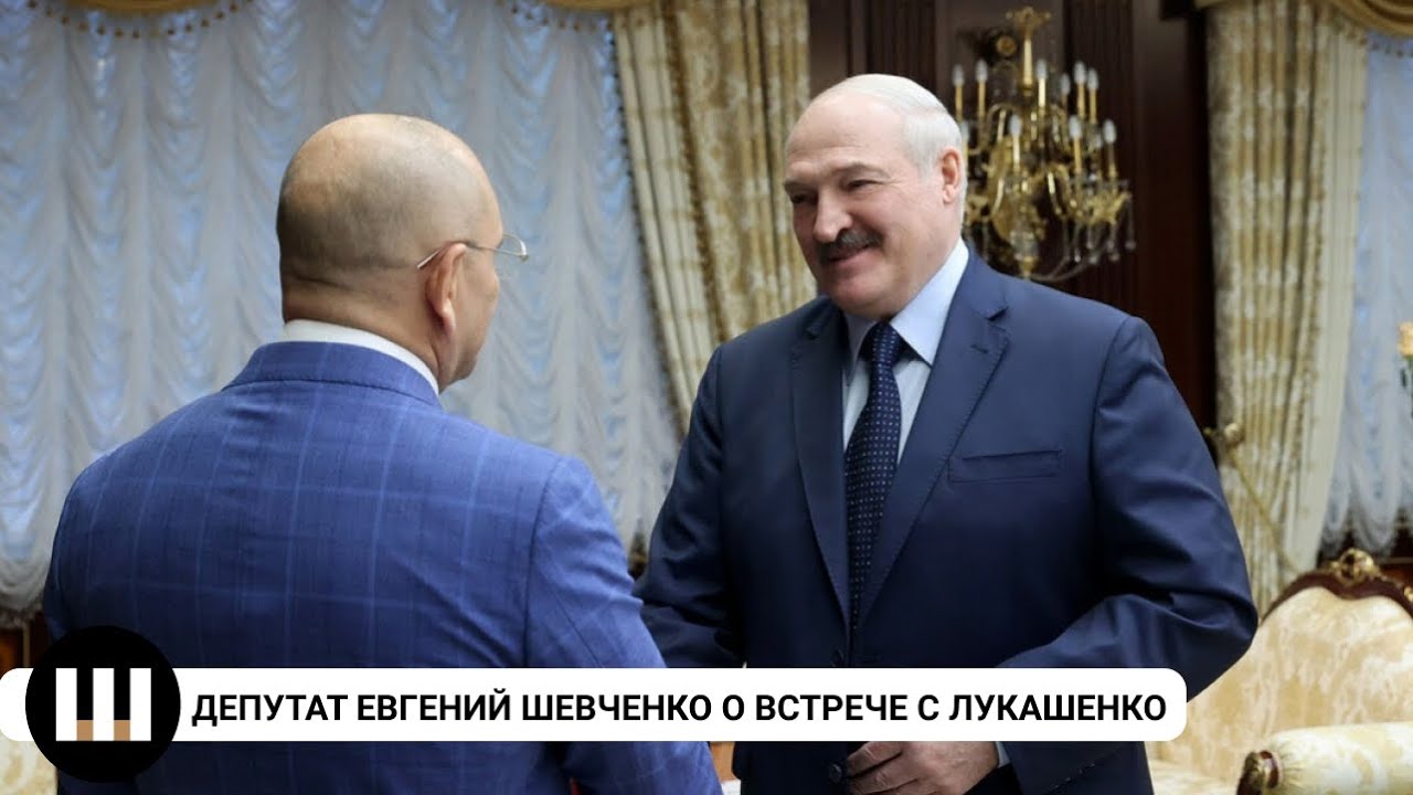 Депутат от "Слуги народа" Евгений Шевченко рассказал про встречу с Лукашенко