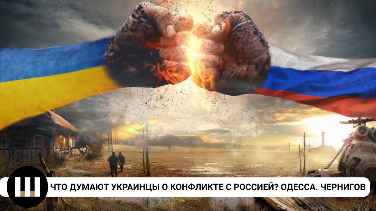 Может ли начаться полномасштабная война с Россией? Что думают украинцы? Чернигов. Одесса