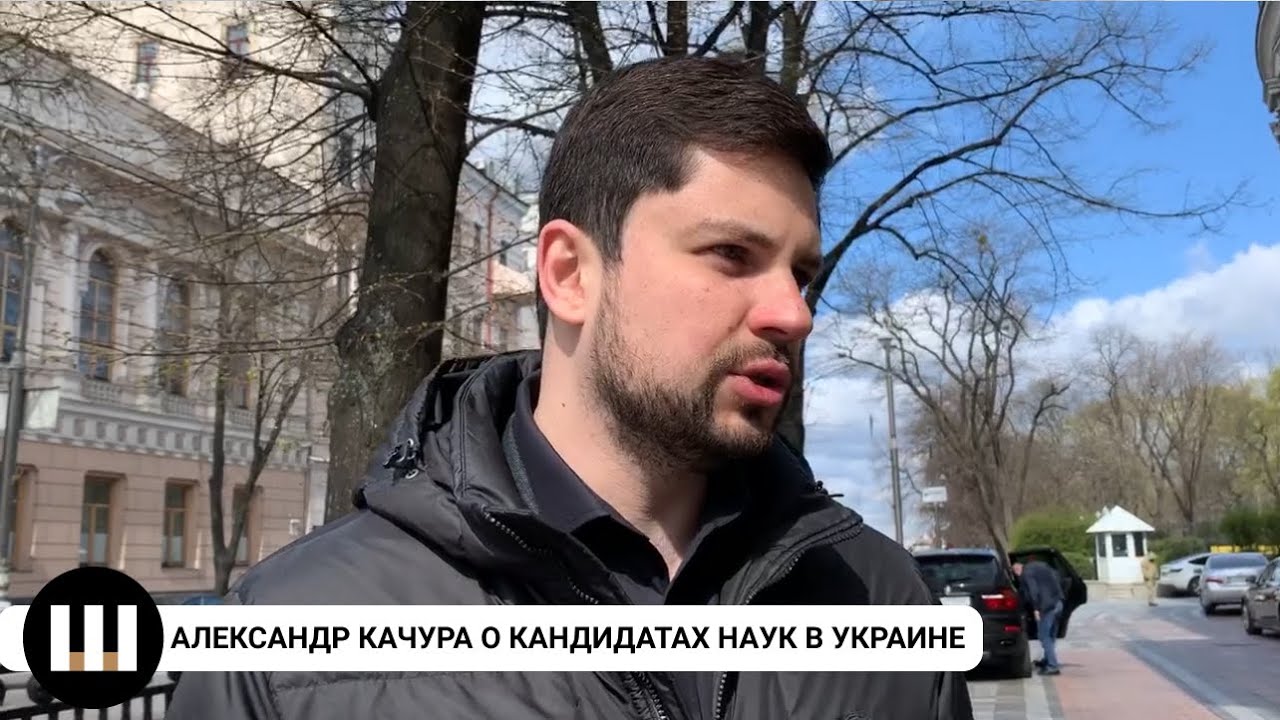Нардеп Александр Качура о кандидатах наук в Украине