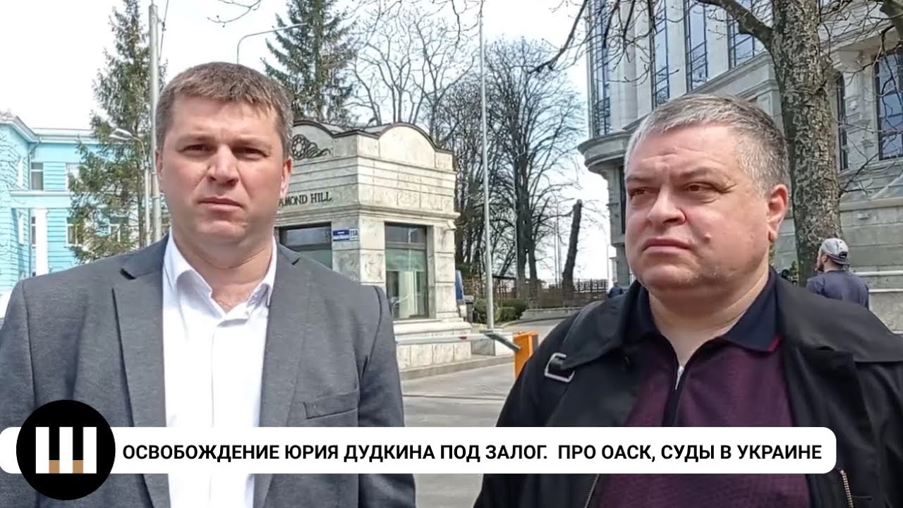 Освобождение Юрия Дудкина под залог в 2 млн. грн. Про ОАСК, давление на журналистов и власть
