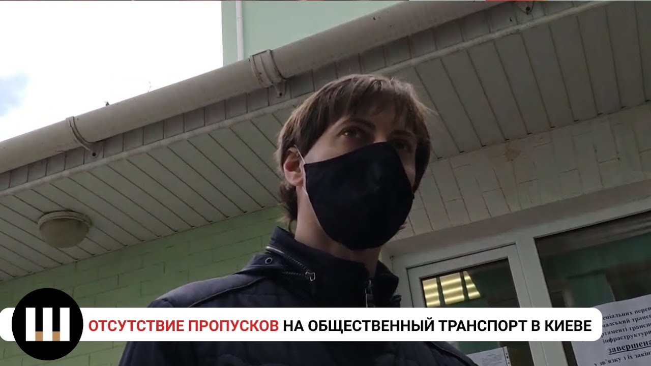 Отсутствие пропусков на общественный транспорт в Киеве