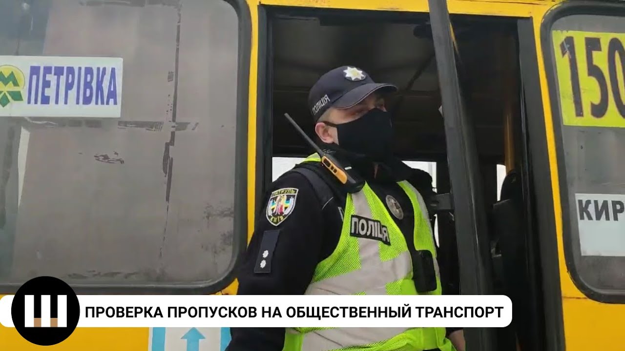 Полиция проверяет пропуска на общественный транспорт в Киеве