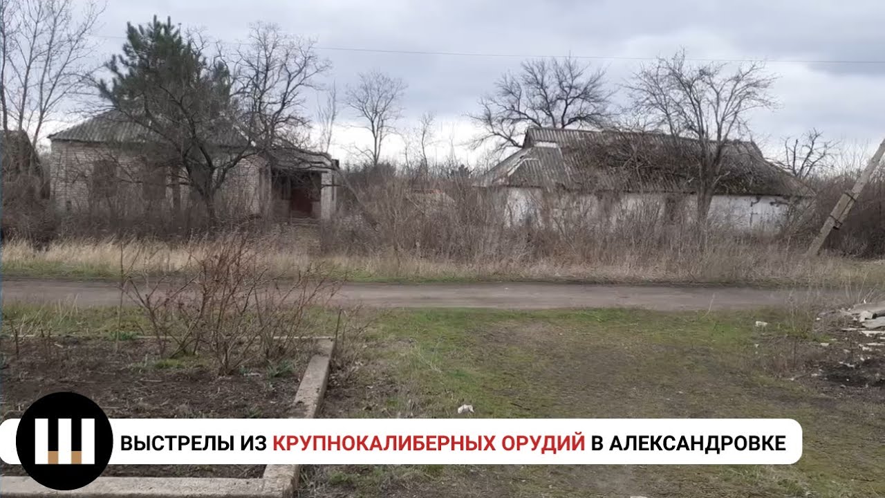 Слышны выстрелы из крупнокалиберных орудий в Александровке