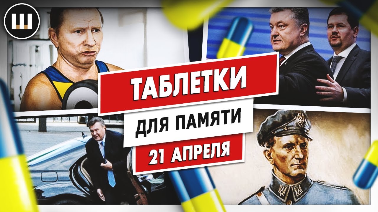 Стратегия Кучмы. Кортеж Януковича. Запреты Порошенко и Шухевич не герой | ТДП 21 апреля