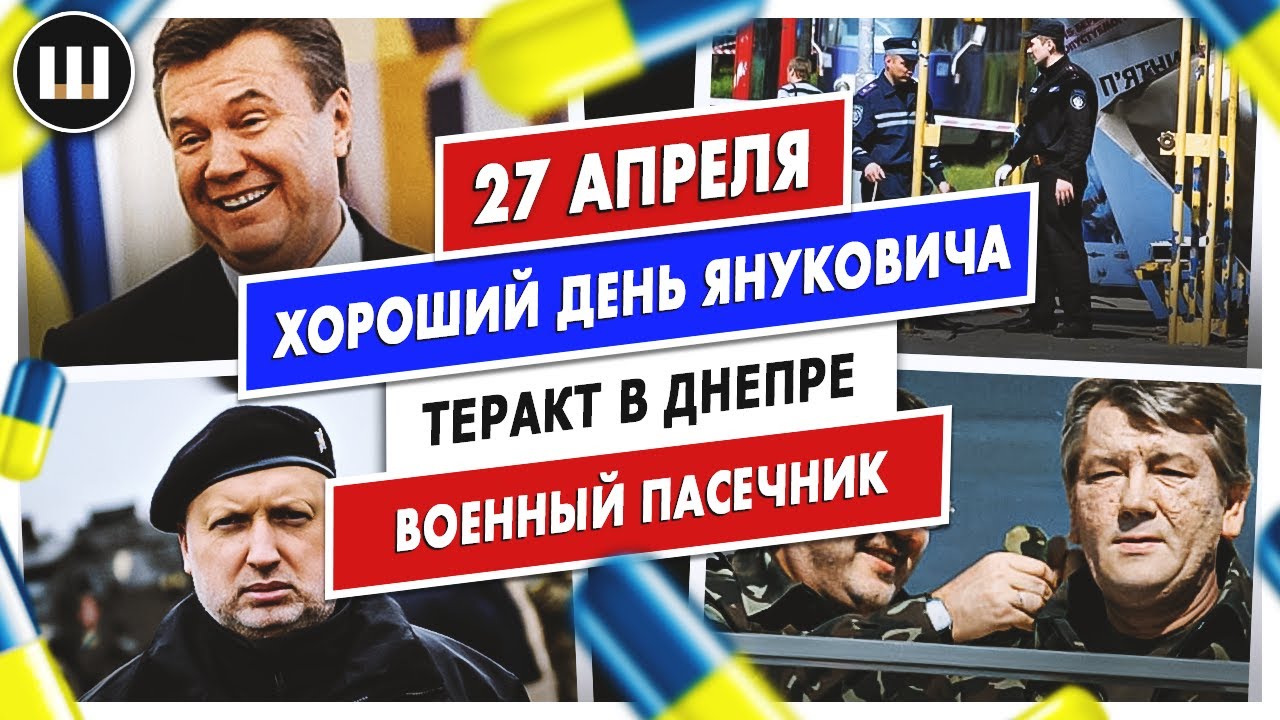 Военный пасечник. Хороший день Януковича, Турчинов | Таблетки для памяти 27 апреля