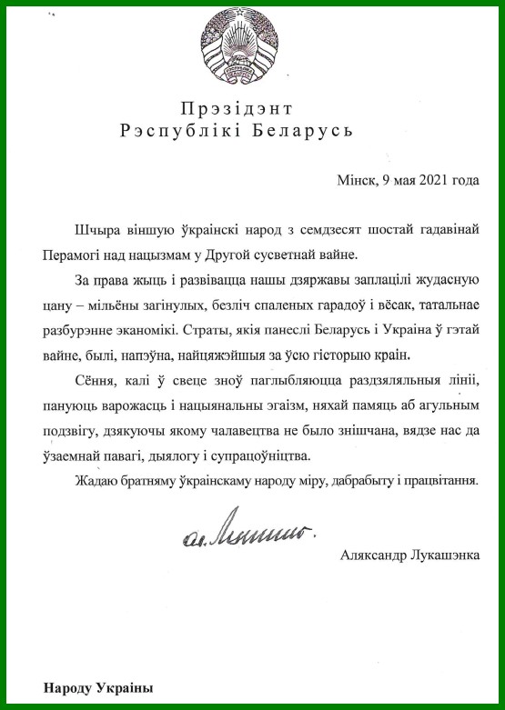 Лукашенко поздравил украинцев с Днём Победы, но не упомянул Зеленского - 1 - изображение