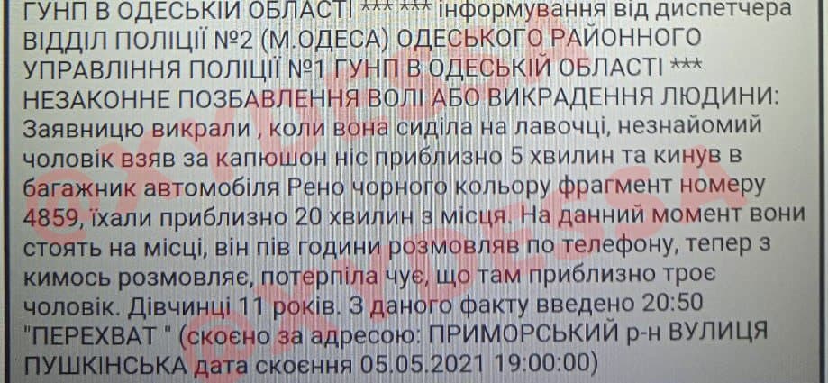 В Одессе похитили 11-летнюю девочку: объявлен план «Перехват» - 1 - изображение