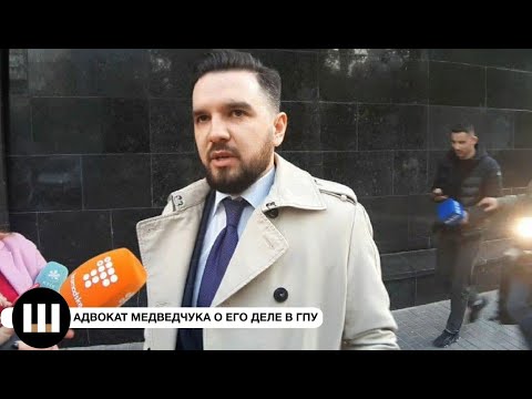 Адвокат Медведчука о его деле в ГПУ