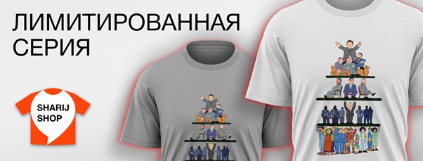 Sharij Shop выпустил лимитированную футболку «Система»