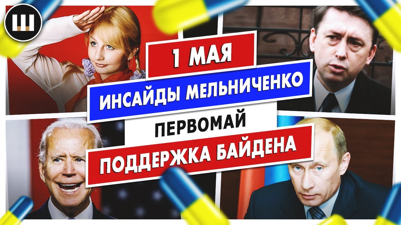 Первомай. Инсайды Мельниченко и поддержка Байдена | ТДП 1 мая