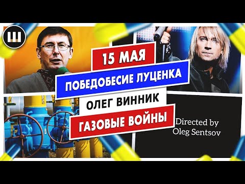 Победобесие Луценка, Олег Винник и газовые войны | ТДП 15 мая