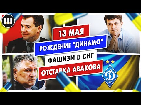 Рождение "Динамо", отставка Авакова и фашизм в СНГ | ТДП 13 мая