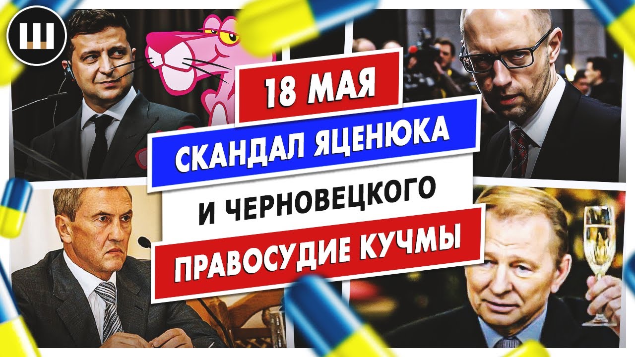 Скандал Яценюка и Черновецкого. Правосудие Кучмы. ТДП 18 мая