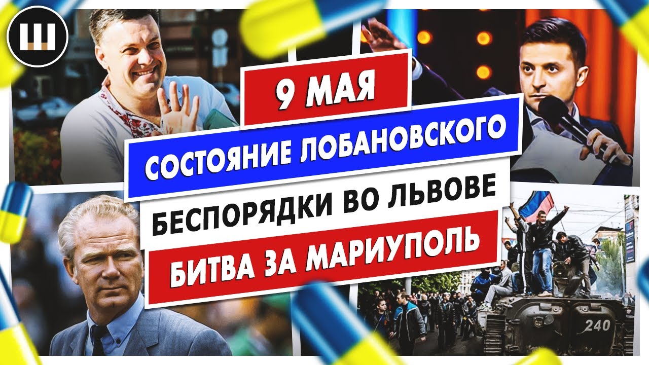 Состояние Лобановского. Беспорядки во Львове и битва за Мариуполь | ТДП 9 мая