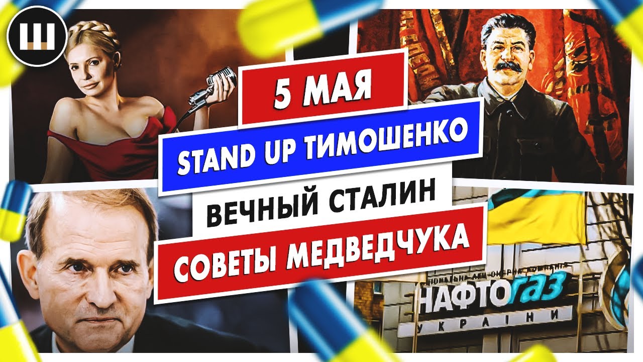 Stand Up Тимошенко. Вечный Сталин и советы Медведчука | ТДП 5 мая