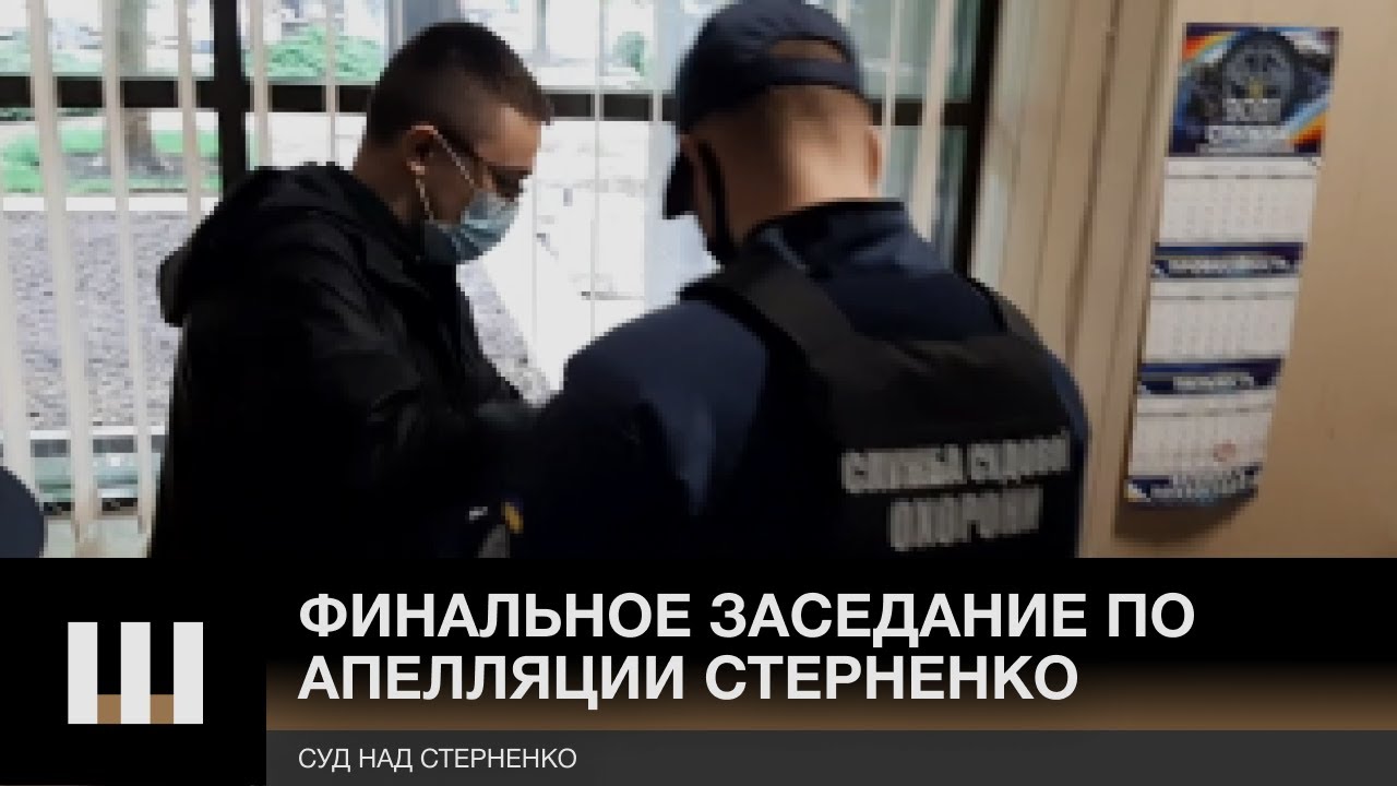Стерненко и Демченко прибыли на ФИНАЛЬНОЕ заседание по апелляции