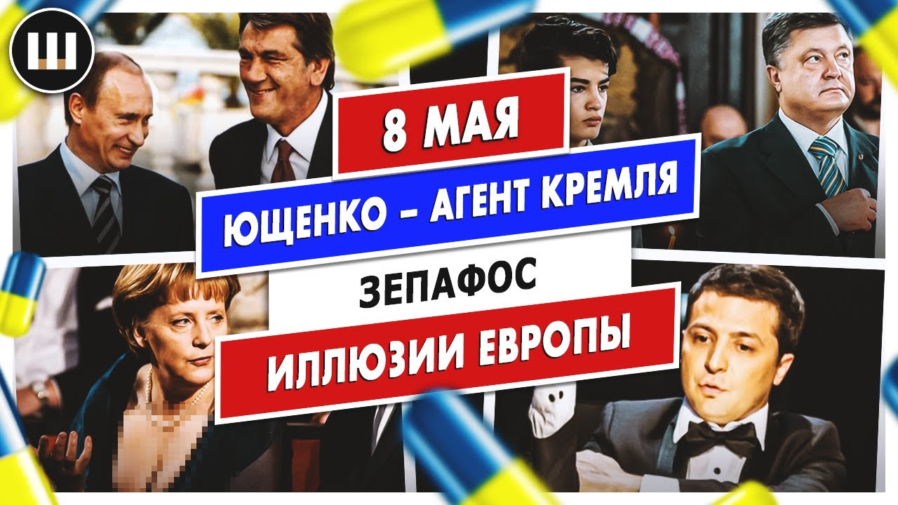 Ющенко – агент Кремля. Иллюзии Европы и ЗеПафос | ТДП 8 мая