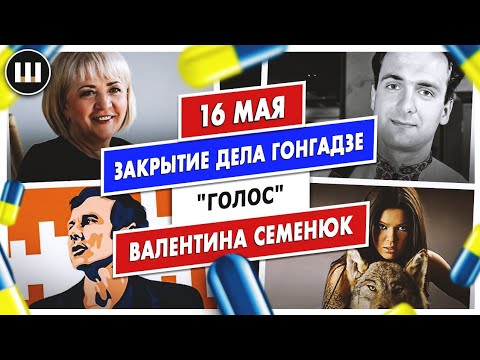 Закрытие дела Гонгадзе, "Голос" и Валентина Семенюк  | ТДП 16 мая