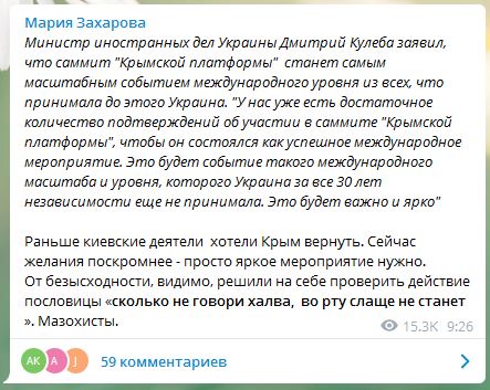 «Мазохисты»: Захарова прокомментировала слова Кулебы о «Крымской платформе» - 1 - изображение