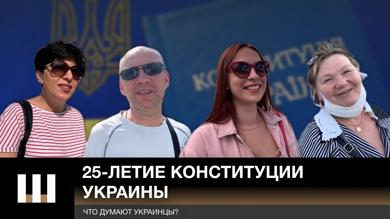 25-летие Конституции Украины | ЧТО ДУМАЮТ УКРАИНЦЫ?