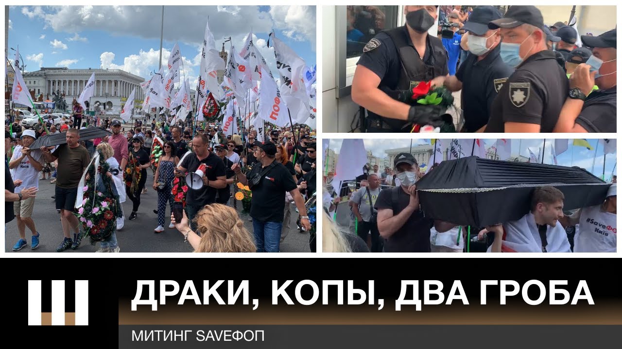 ДРАКИ, КОПЫ, ДВА ГРОБА. Митинг SaveФОП в Киеве