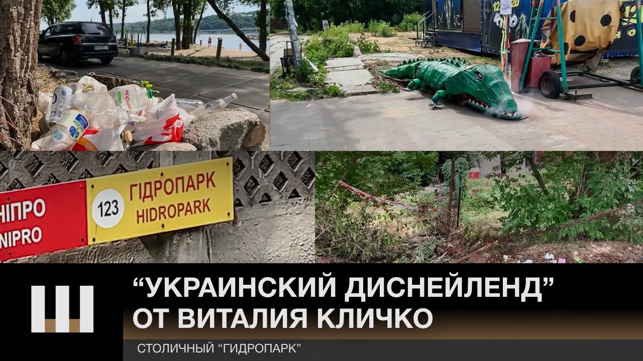 Из "Гидропарка" в "Украинский Диснейленд". Удалось ли Кличко создать "филлиал Европа-парка"?