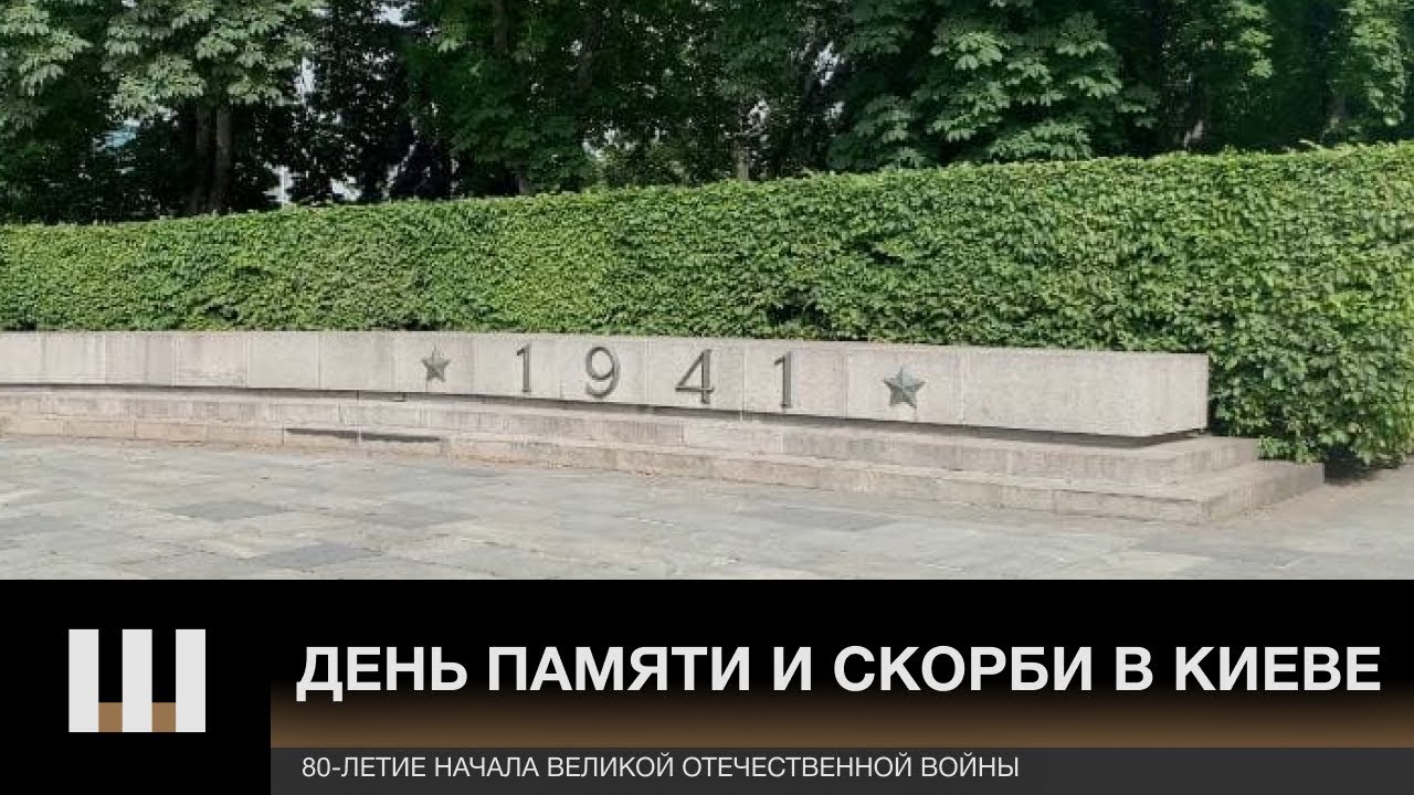 КИЕВ ЗАБЫЛ Великую Отечественную войну? Как прошел День памяти и скорби в Киеве