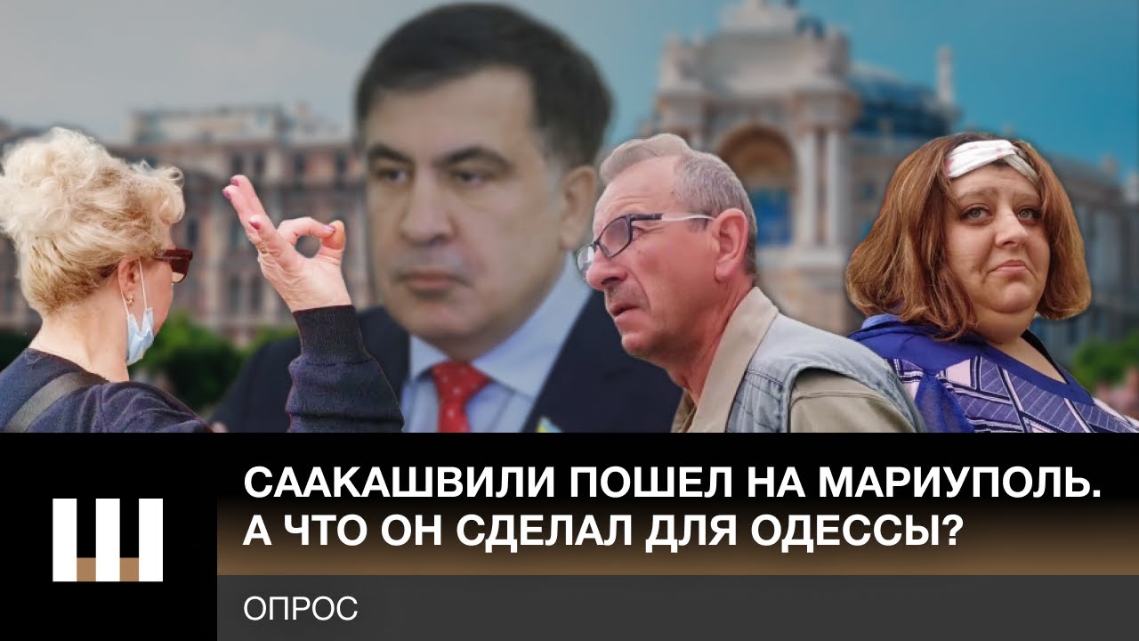 Саакашвили пошел на Мариуполь. А что он сделал для Одессы? ОПРОС