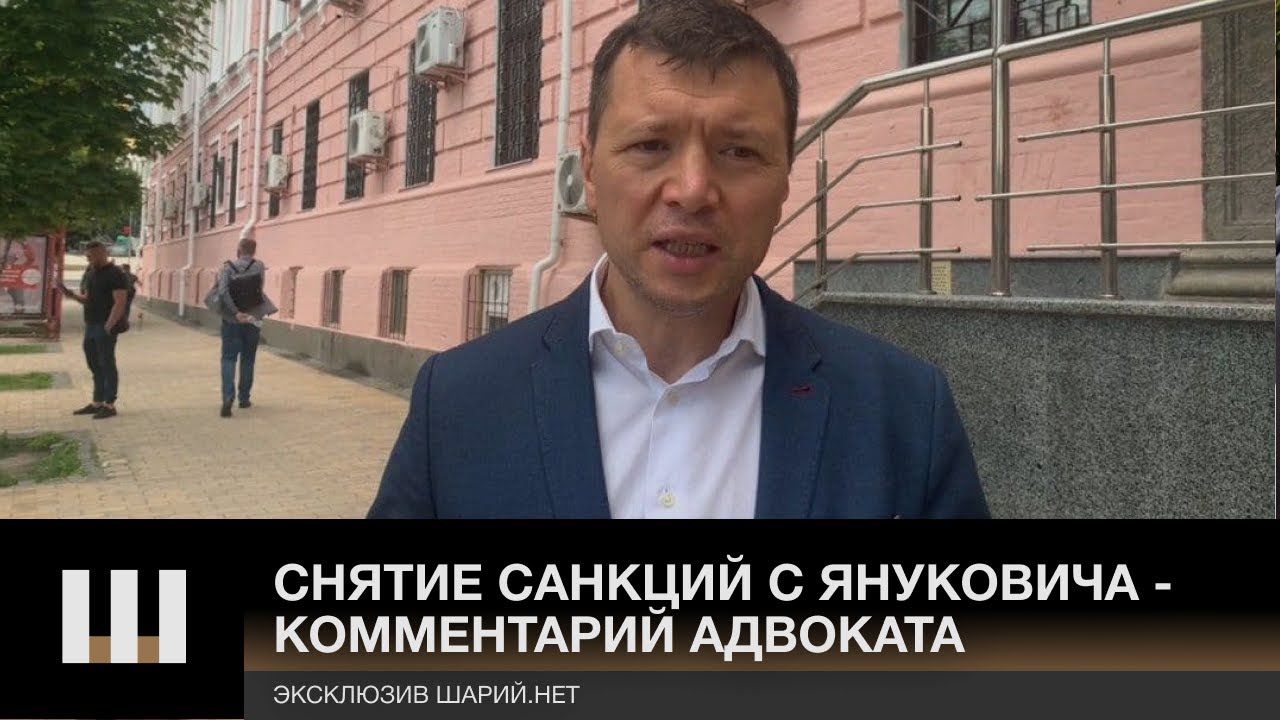 Снятие санкций с Януковича — эксклюзивный комментарий адвоката
