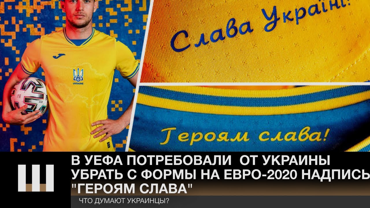 В УЕФА потребовали от Украины убрать с формы сборной надпись "Героям слава". Что думают украинцы?