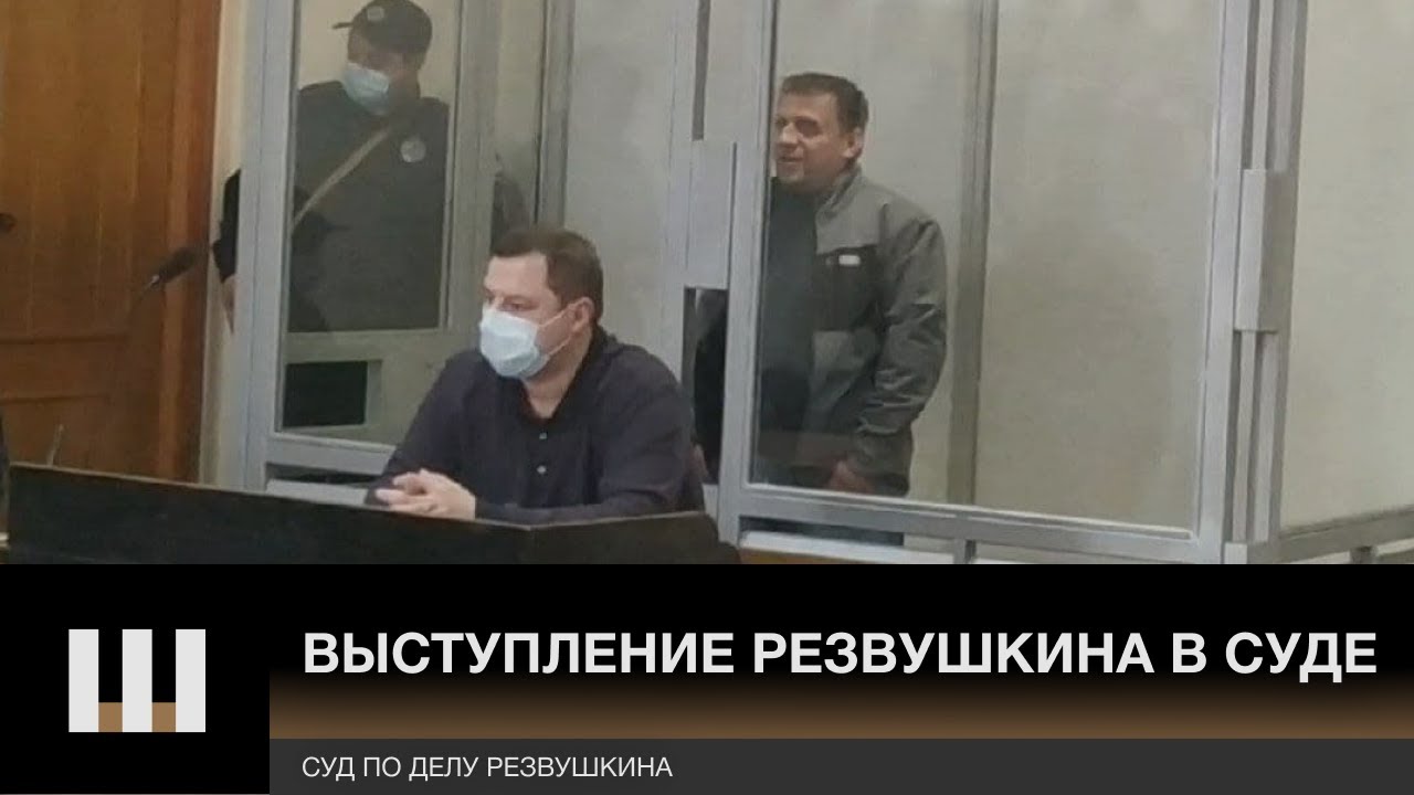 Выступление Резвушкина в суде