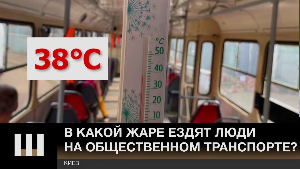 ЖАРА в Киеве: температура в общественном транспорте