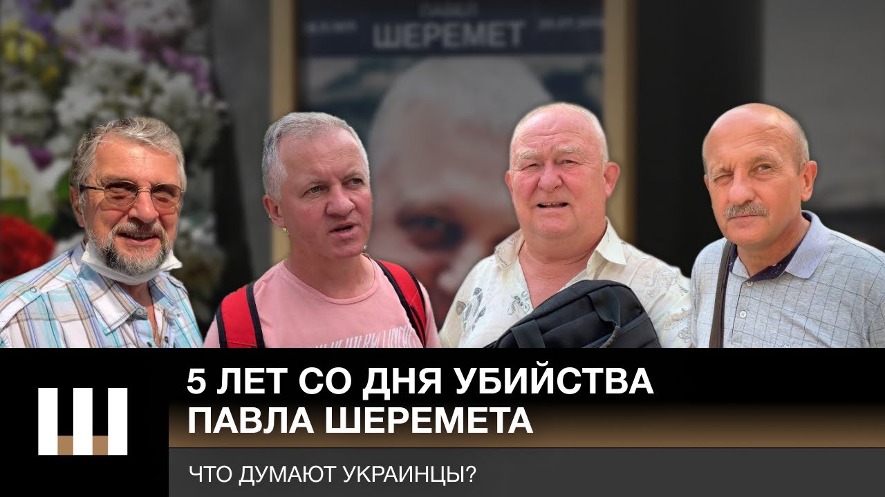 5 лет со дня убийства Павла Шеремета. Что думают украинцы?