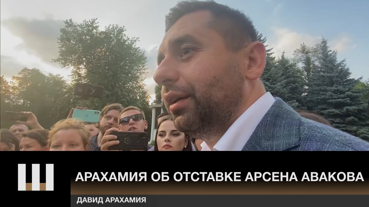 Арахамия об отставке Арсена Авакова и потенциального кандидата на должность министра внутренних дел