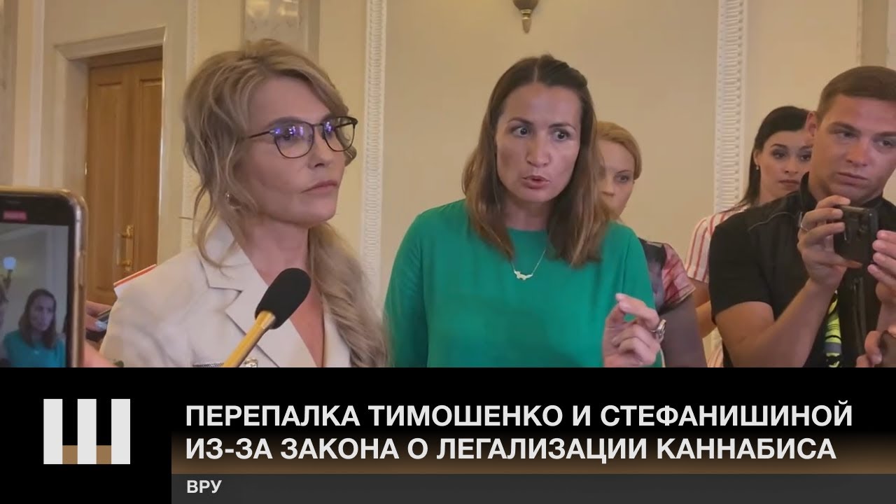 Перепалка Тимошенко и Стефанишиной из-за закона о легализации каннабиса