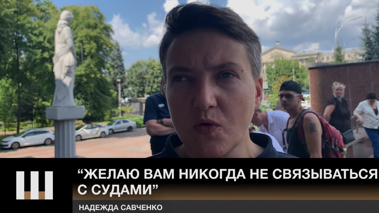 Савченко — зрителям ШАРИЙ.NЕТ: Желаю вам никогда не связываться с судами