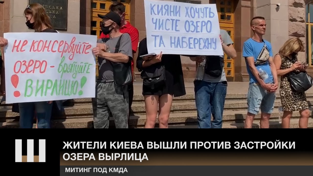 СТРАШНАЯ ВОНЬ. Жители Киева митингуют против застройки озера Вырлица