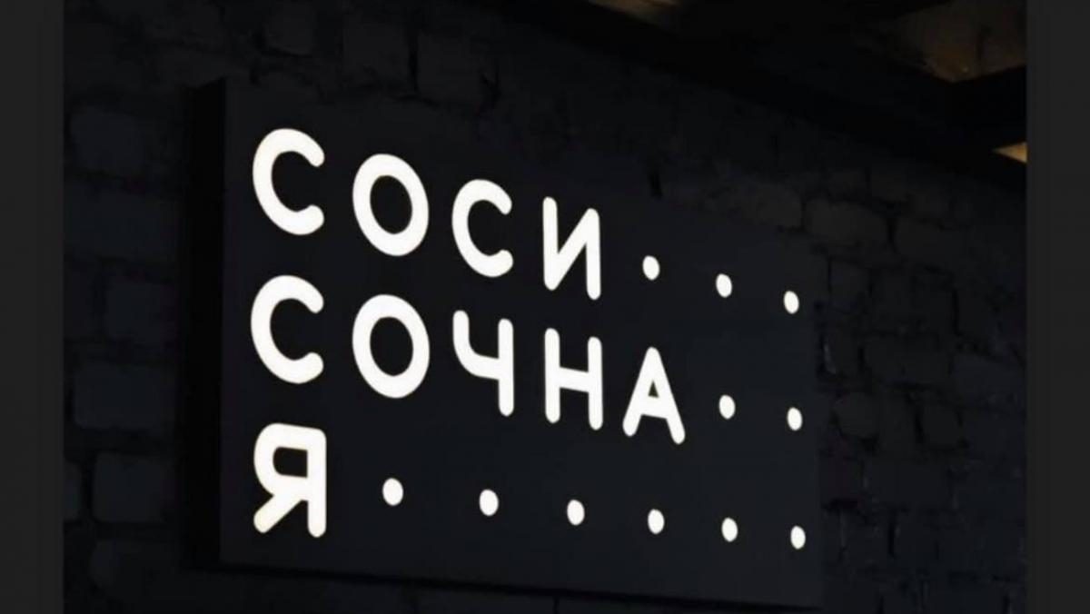 «Соси…сочна…я» и «Соска» — в Сети раскритиковали названия новых заведений в Киеве