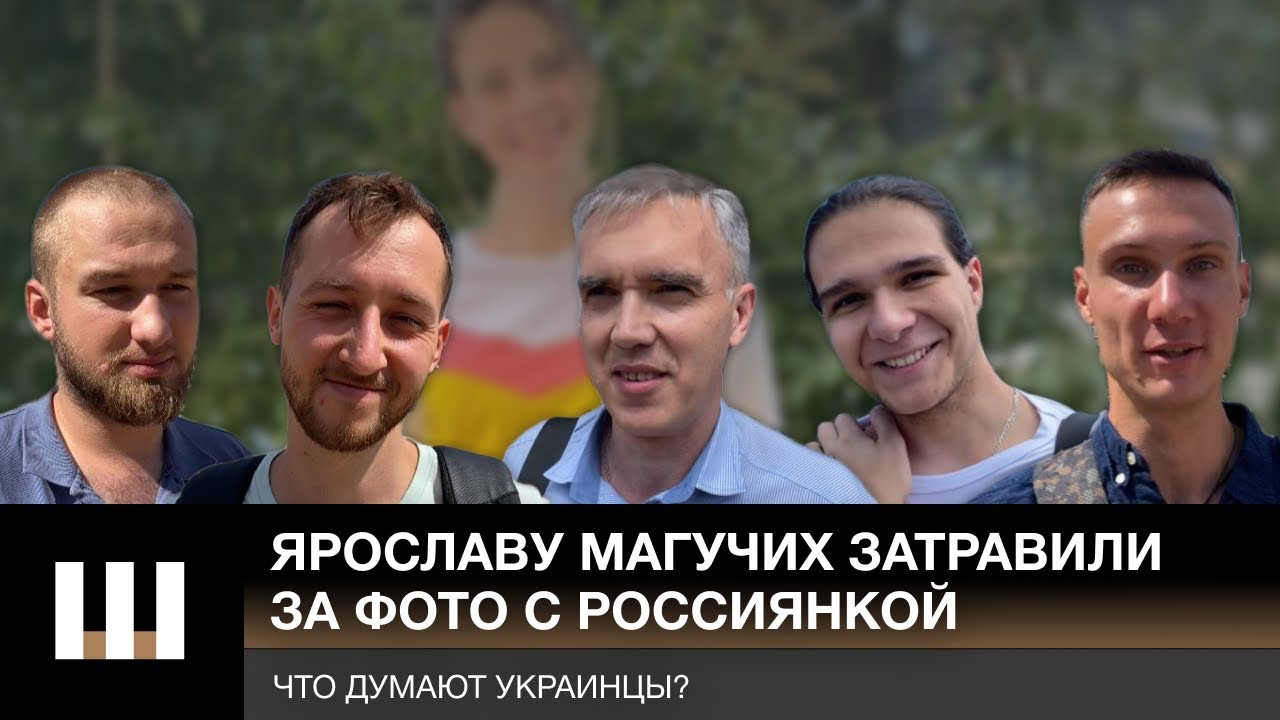 Это ЗРАДА, но МАГУЧИХ сильно затравили. Что украинцы думают о СКАНДАЛЕ вокруг фото с Ласицкене?
