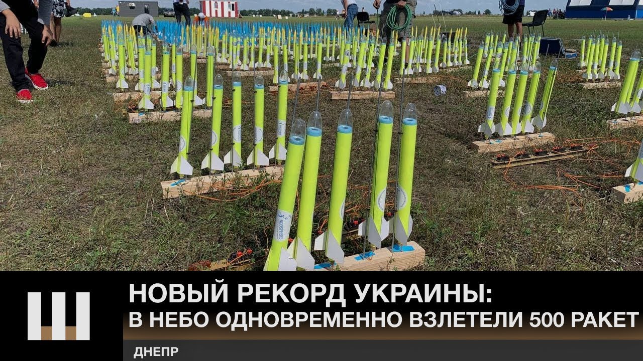 В Днепре установили рекорд Украины: в небо одновременно взлетели 500 моделей ракет.