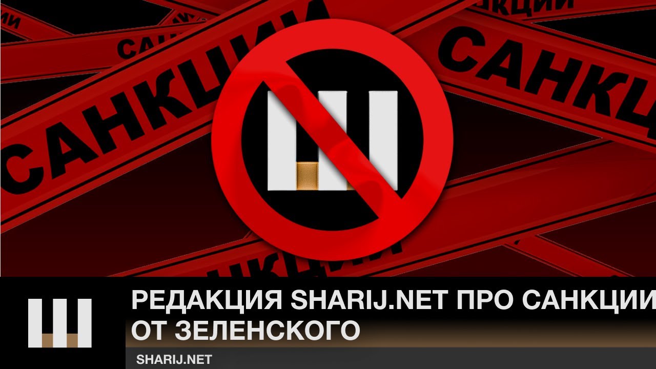 ВЫ НАС НЕ ЗАТКНЕТЕ! Реакция Sharij.net на санкции Зеленского!