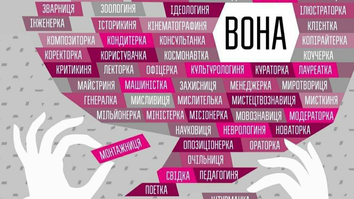 В Украине впервые начали использовать феминитивы в официальных документах