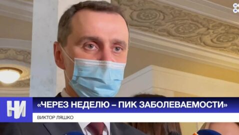 «Через неделю – пик заболеваемости», — Ляшко о распространении вируса в Украине