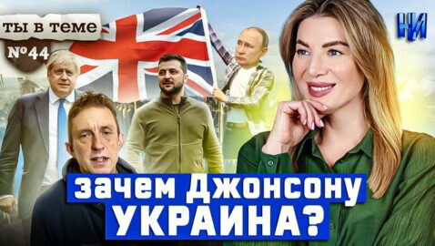 Военнопленные британцы и зачем Джонсону Украина? / Ты в теме №44