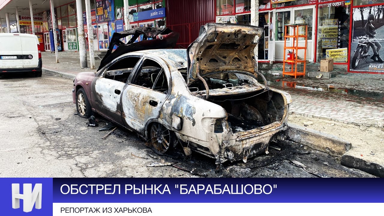 Харьков, обстрел рынка «Барабашово» — 21 раненый, трое погибших