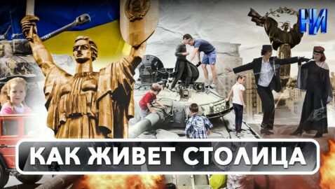 Как Киев адаптировался к войне — Спецрепортаж "Нового Издания"